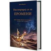 Инспирирај се за промени